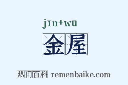 金屋是什么意思的图片